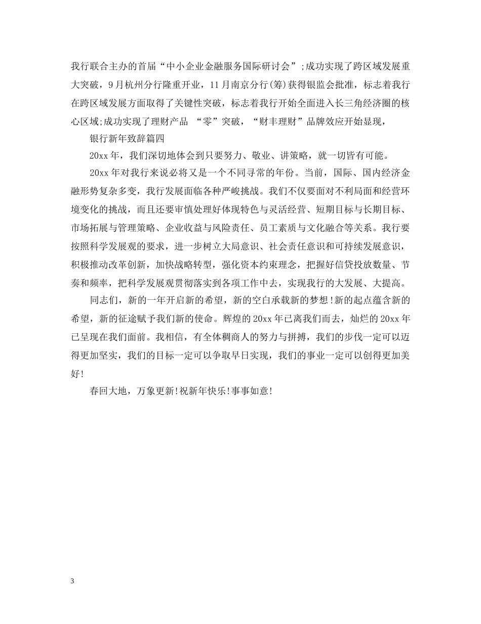 银行新年致辞3篇 _第3页