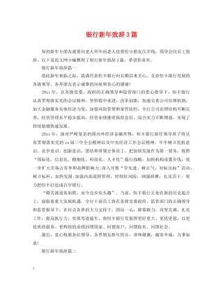 银行新年致辞3篇 