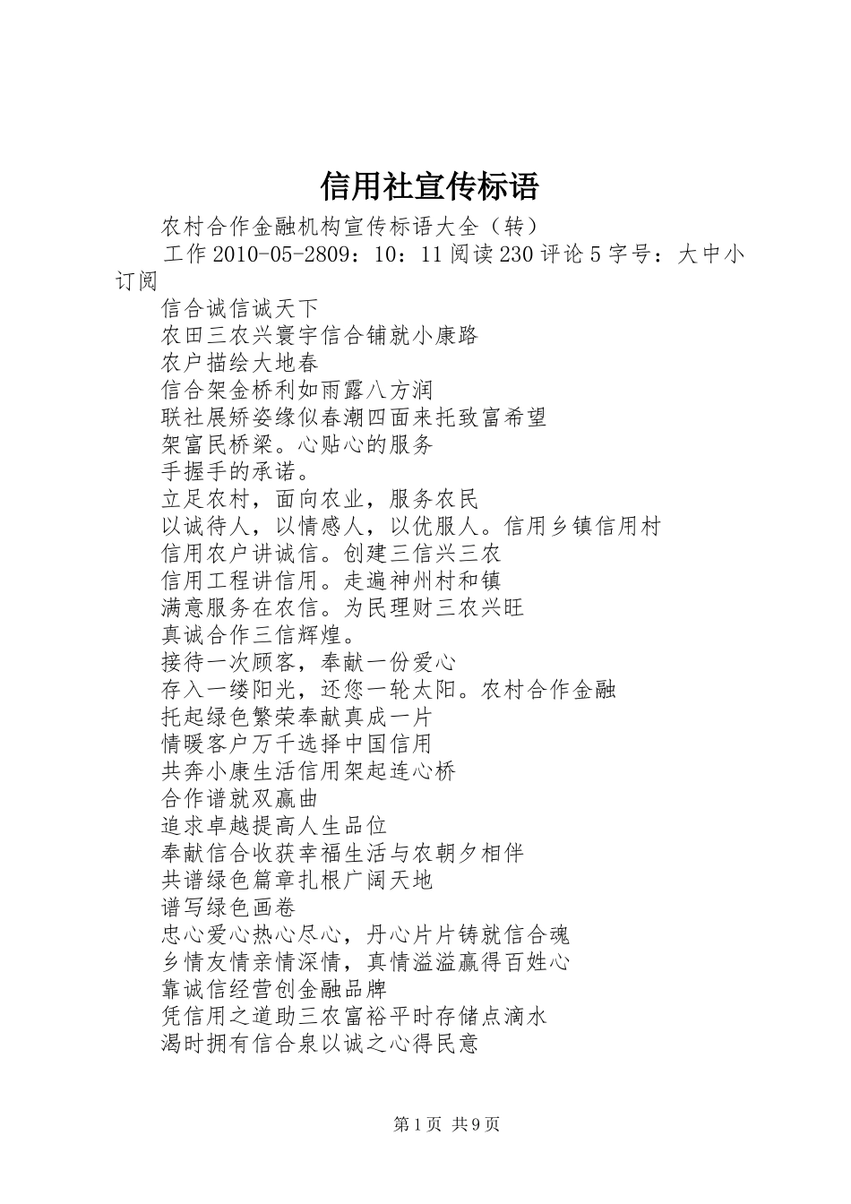 信用社宣传标语_第1页