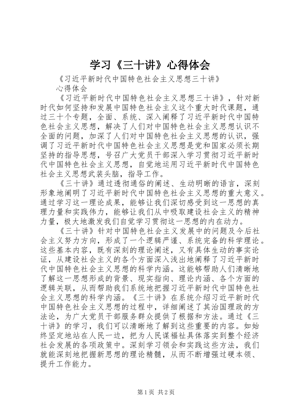 学习《三十讲》体会心得_第1页