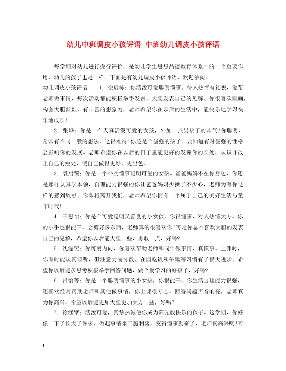 幼儿中班调皮小孩评语_中班幼儿调皮小孩评语 _第1页