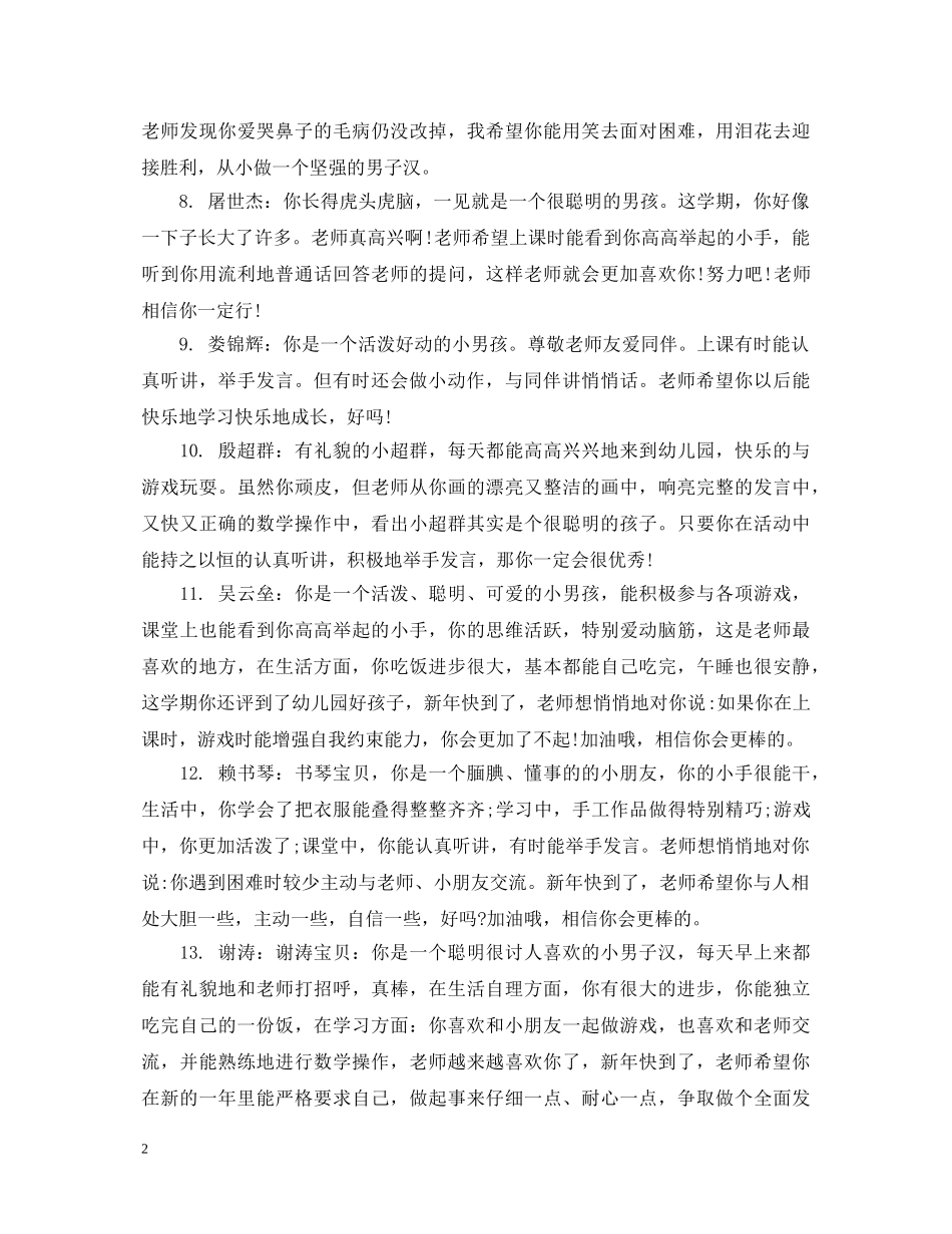 幼儿中班调皮小孩评语_中班幼儿调皮小孩评语 _第2页