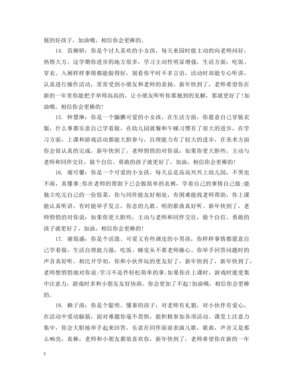 幼儿中班调皮小孩评语_中班幼儿调皮小孩评语 _第3页
