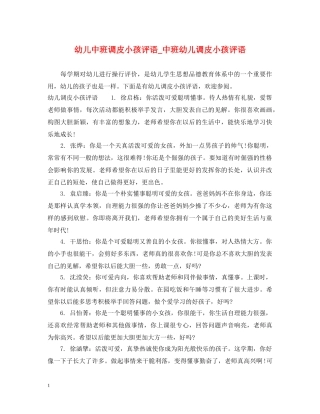 幼儿中班调皮小孩评语_中班幼儿调皮小孩评语 