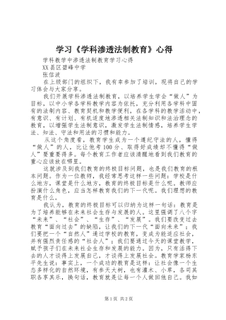 学习《学科渗透法制教育》心得