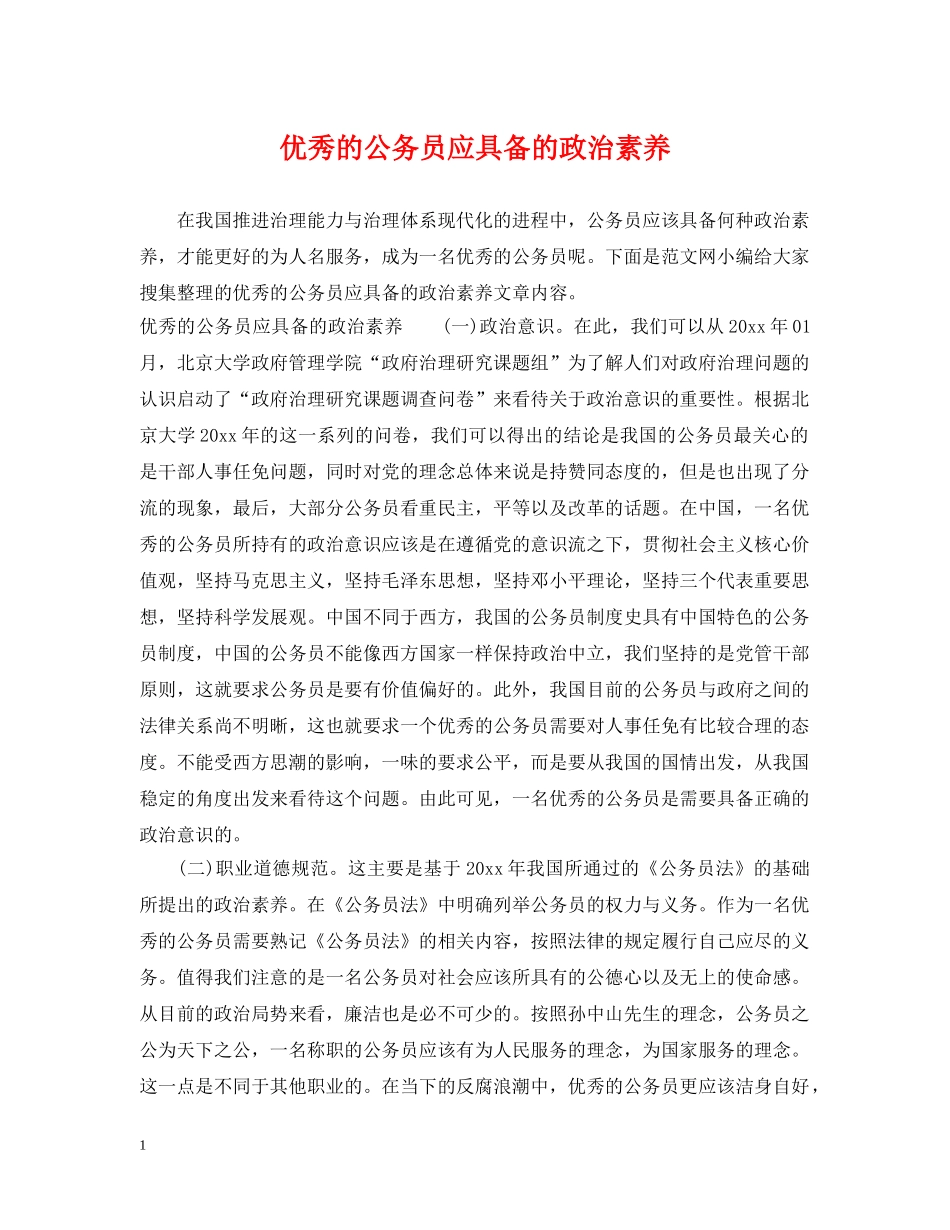 优秀的公务员应具备的政治素养_第1页