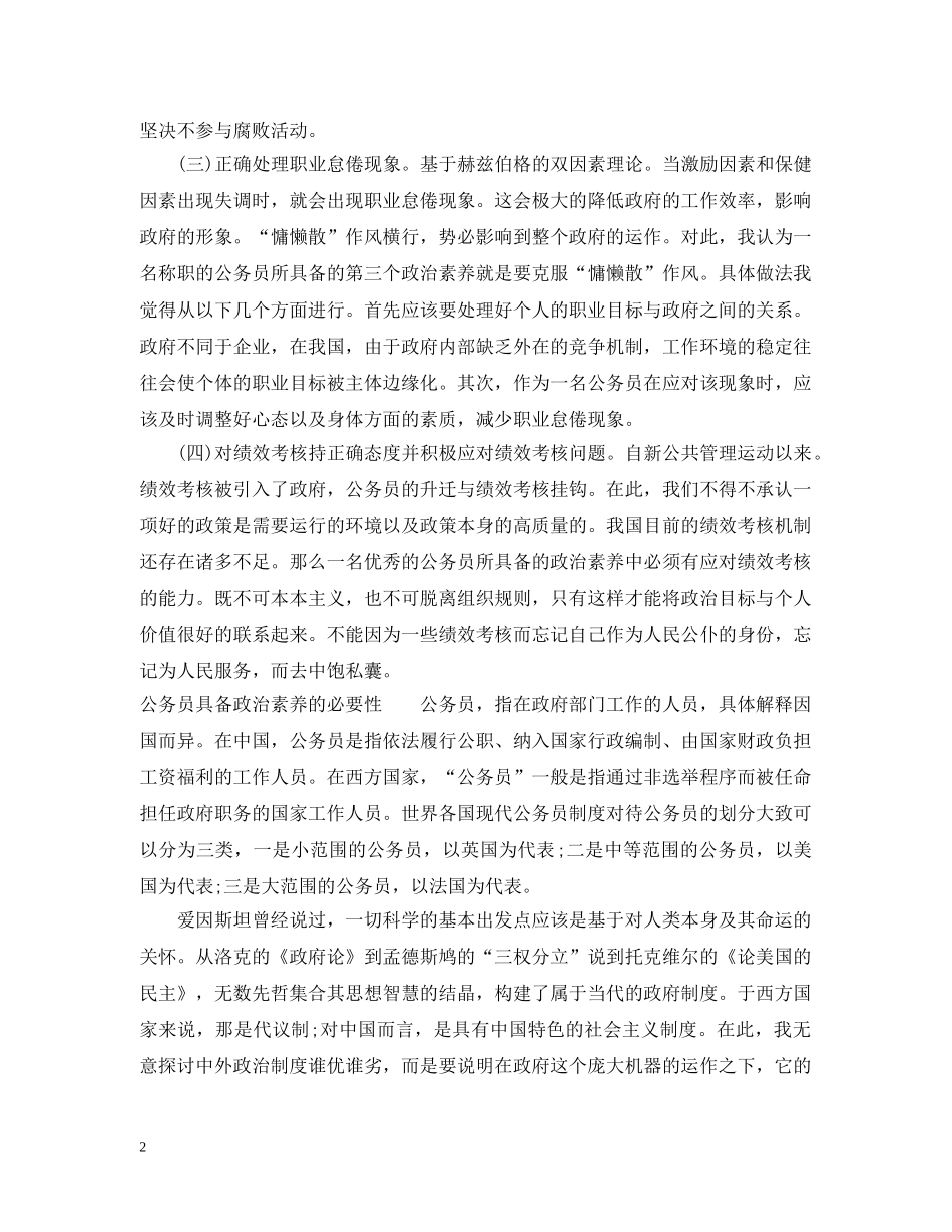 优秀的公务员应具备的政治素养_第2页