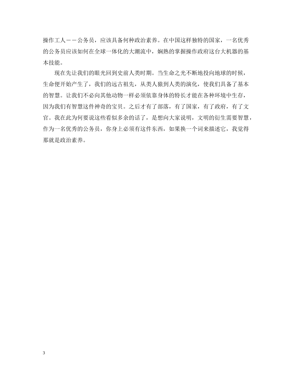 优秀的公务员应具备的政治素养_第3页