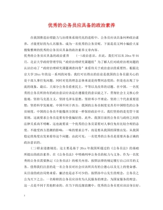 优秀的公务员应具备的政治素养