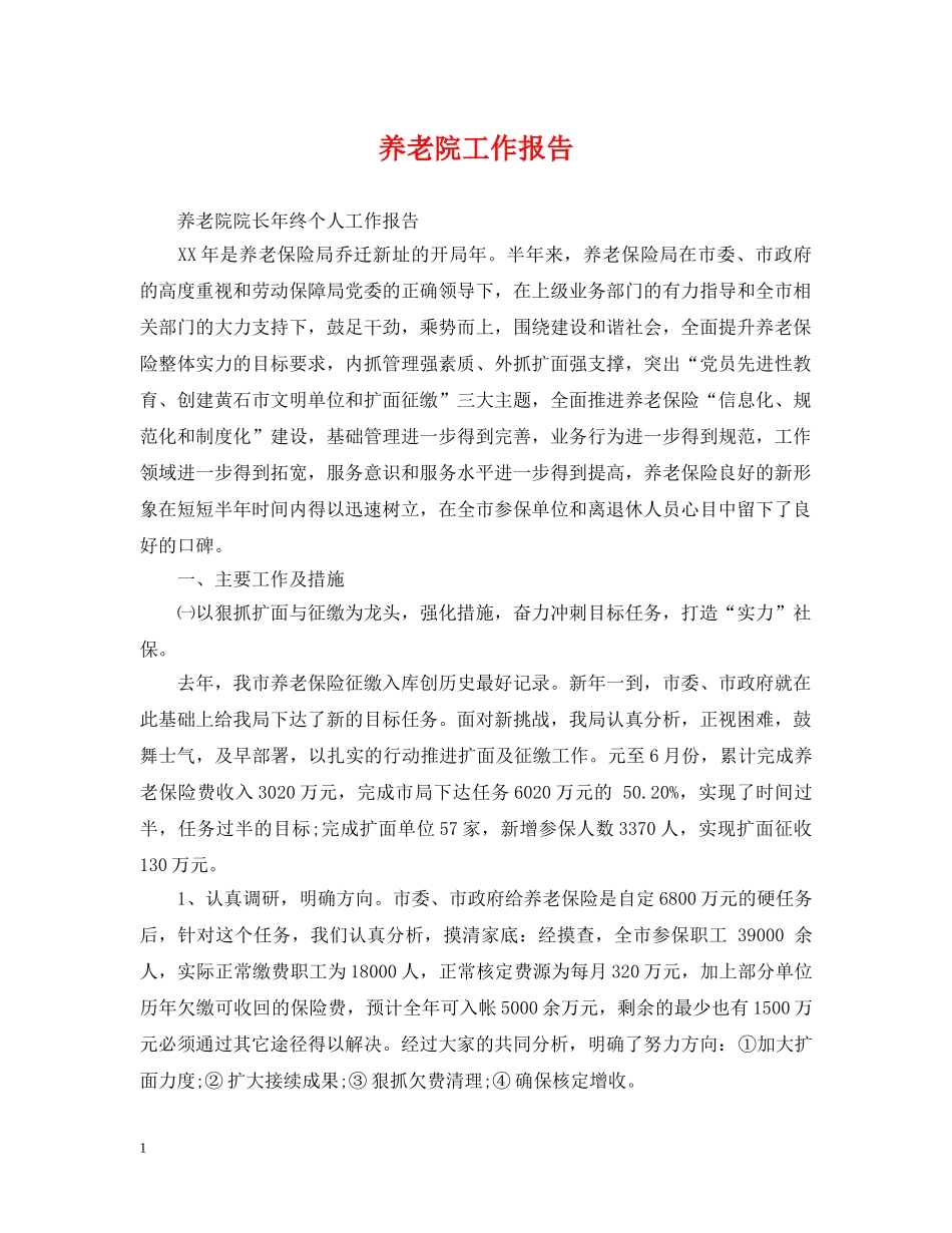 养老院工作报告_第1页