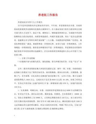 养老院工作报告