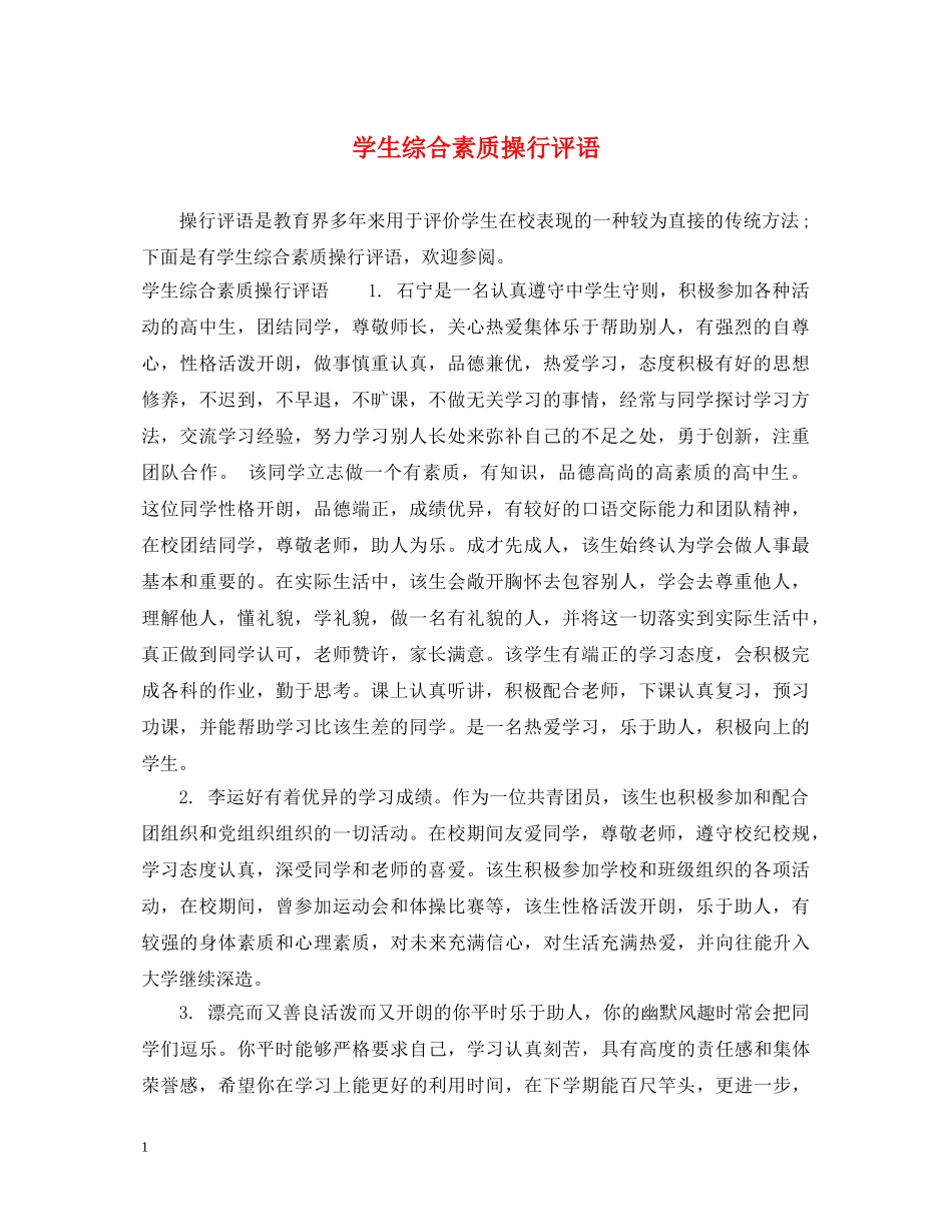 学生综合素质操行评语 _第1页