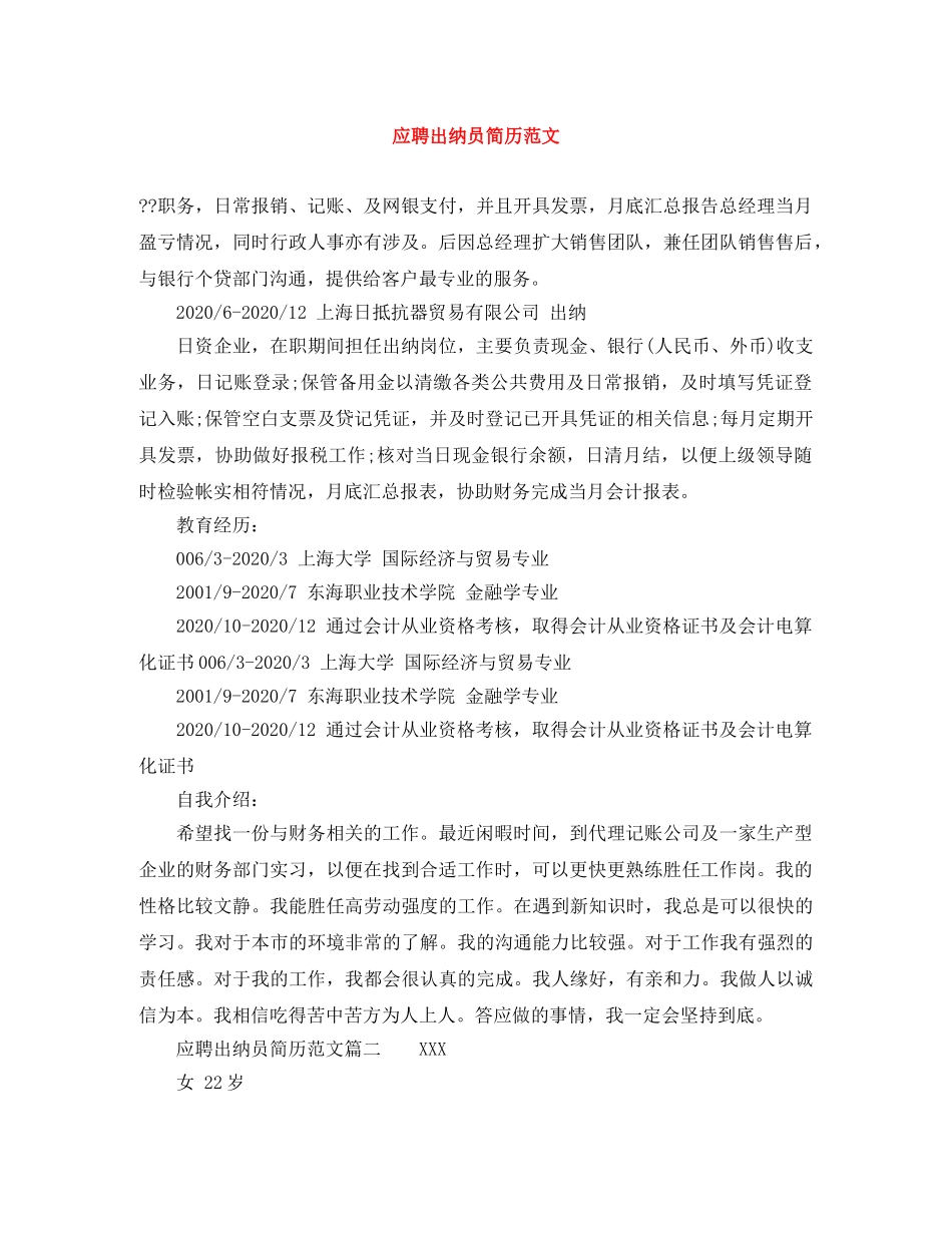 应聘出纳员简历范文 _第1页