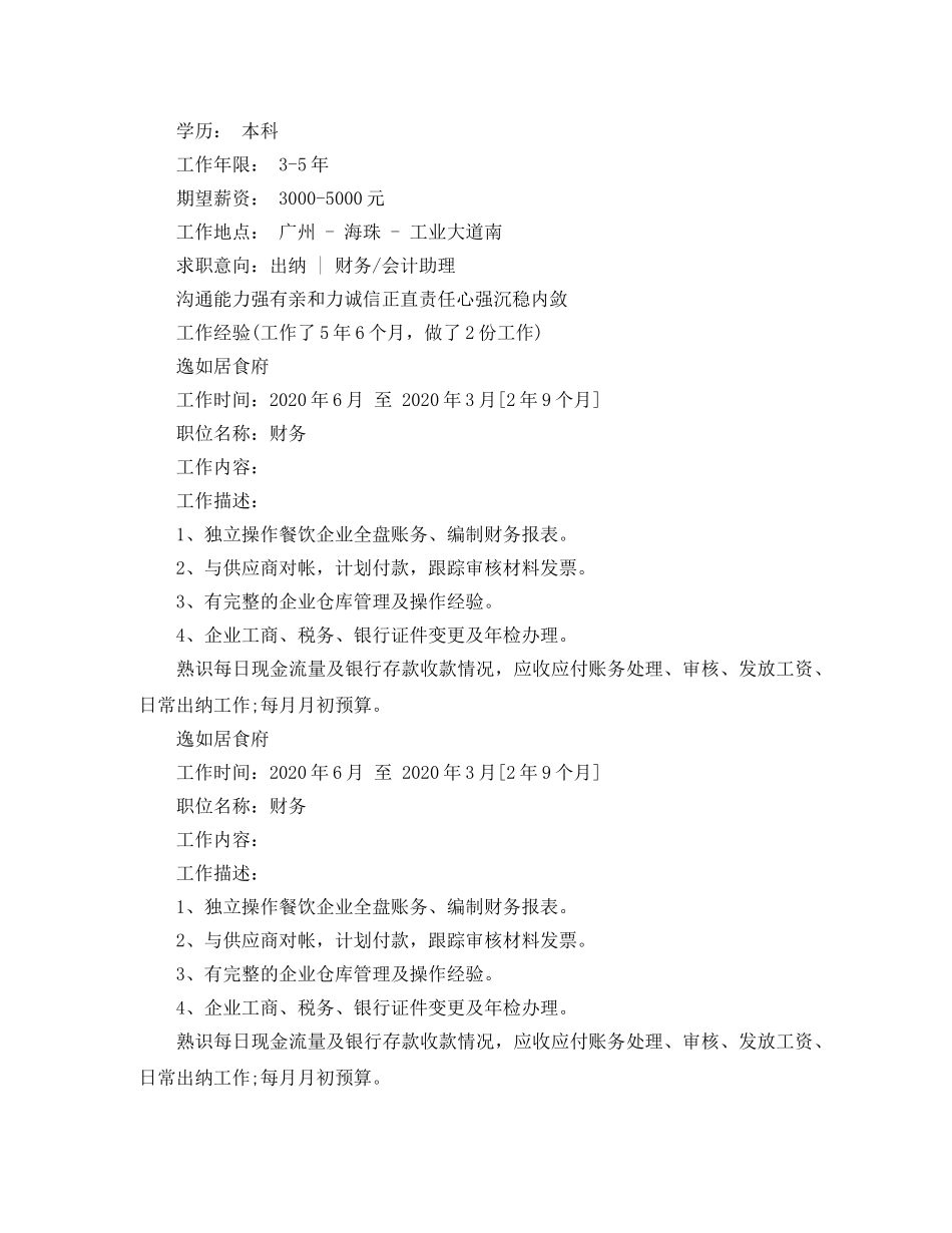 应聘出纳员简历范文 _第2页