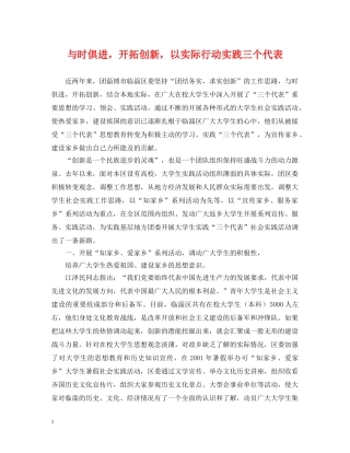 与时俱进，开拓创新，以实际行动实践三个代表