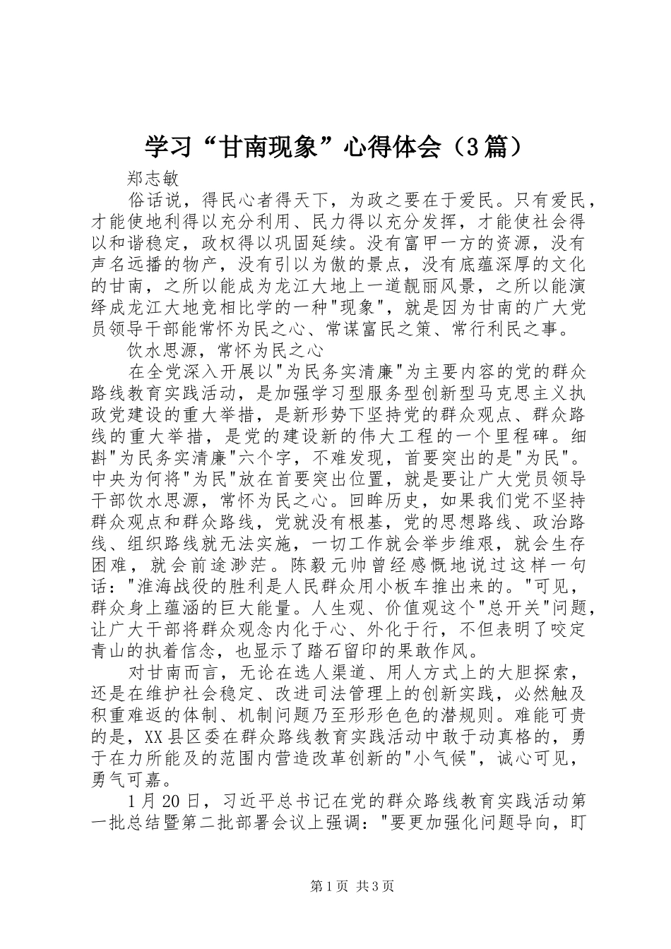 学习“甘南现象”体会心得（3篇）_第1页