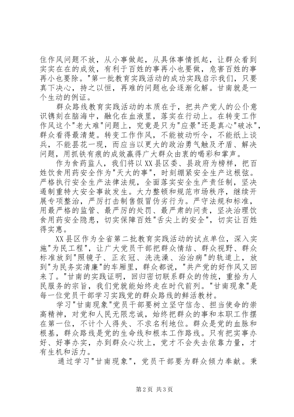 学习“甘南现象”体会心得（3篇）_第2页