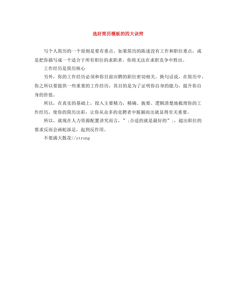 选好简历模板的四大诀窍 _第1页