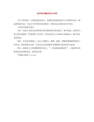 选好简历模板的四大诀窍 