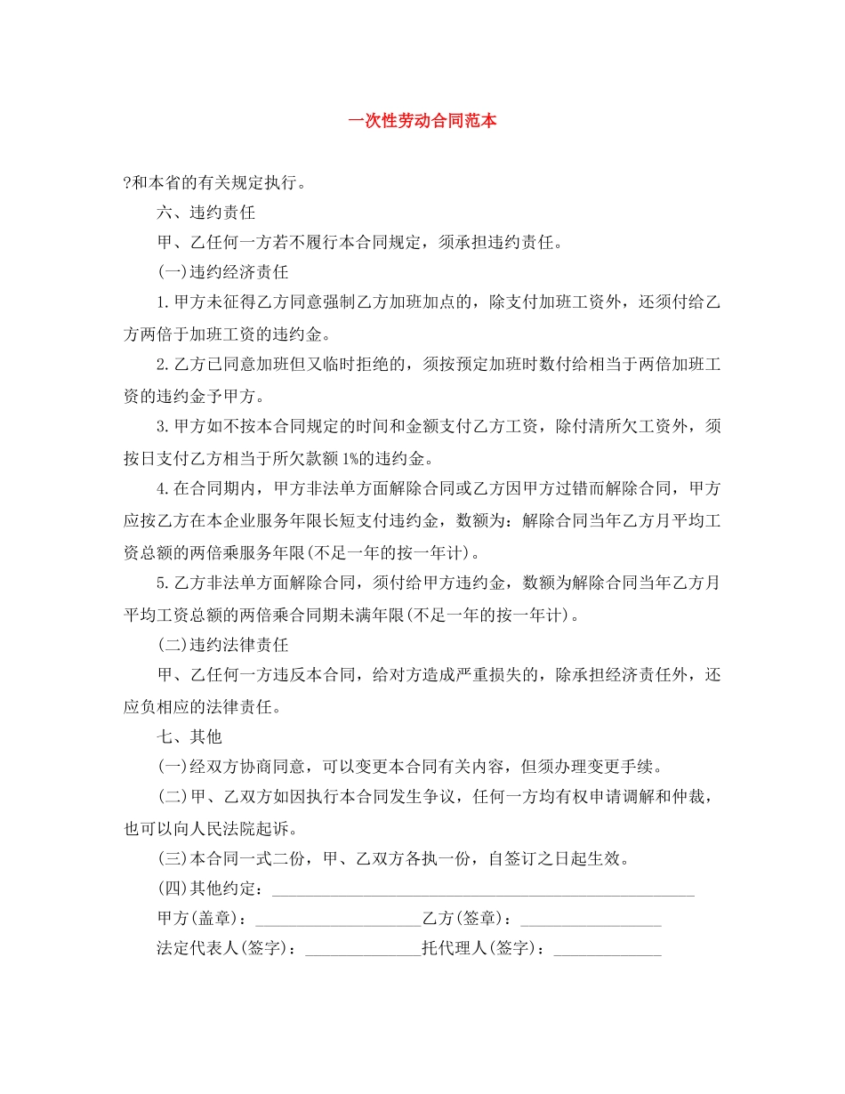 一次性劳动合同范本_第1页