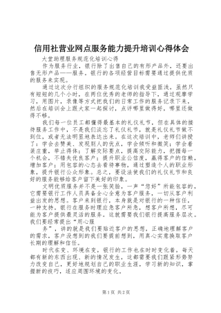信用社营业网点服务能力提升培训体会心得