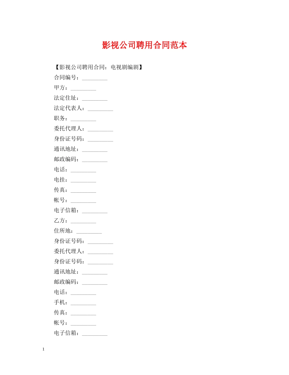 影视公司聘用合同范本 _第1页