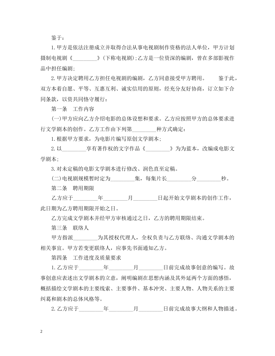 影视公司聘用合同范本 _第2页