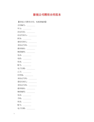 影视公司聘用合同范本 