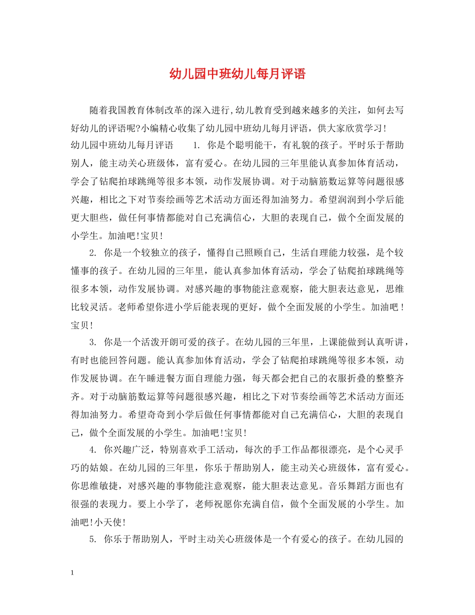 幼儿园中班幼儿每月评语 _第1页