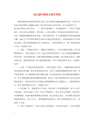 幼儿园中班幼儿每月评语 