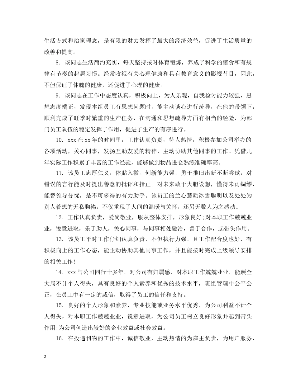 员工品德评语 _第2页