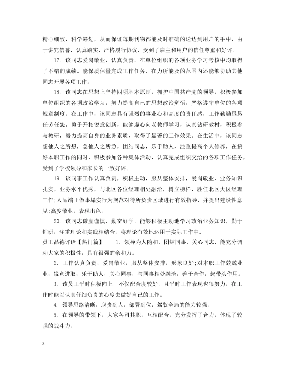 员工品德评语 _第3页