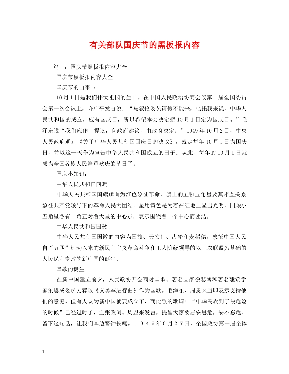 有关部队国庆节的黑板报内容 _第1页