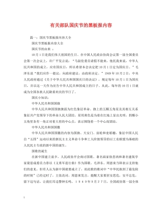 有关部队国庆节的黑板报内容 