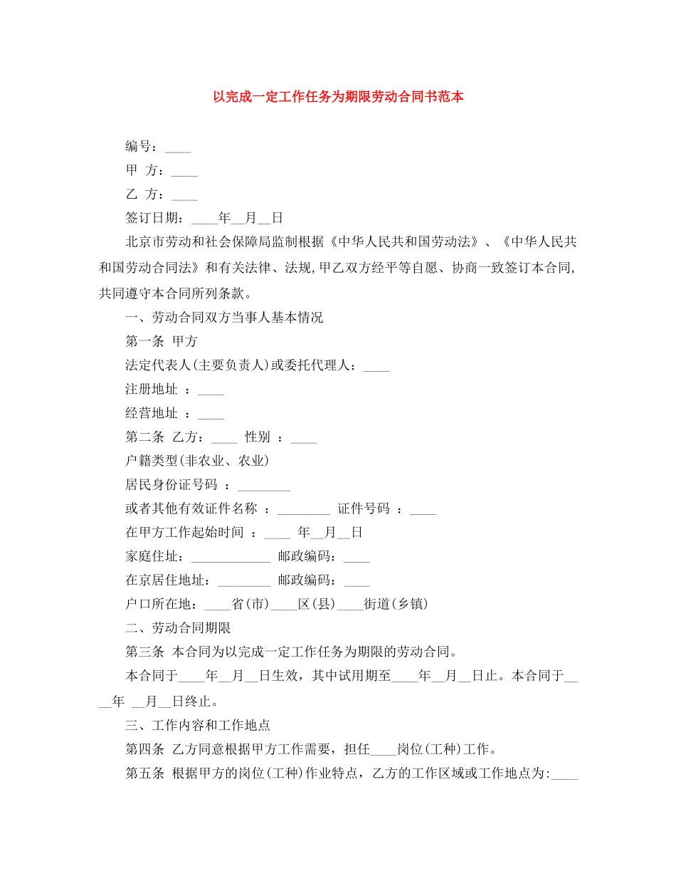 以完成一定工作任务为期限劳动合同书范本_第1页