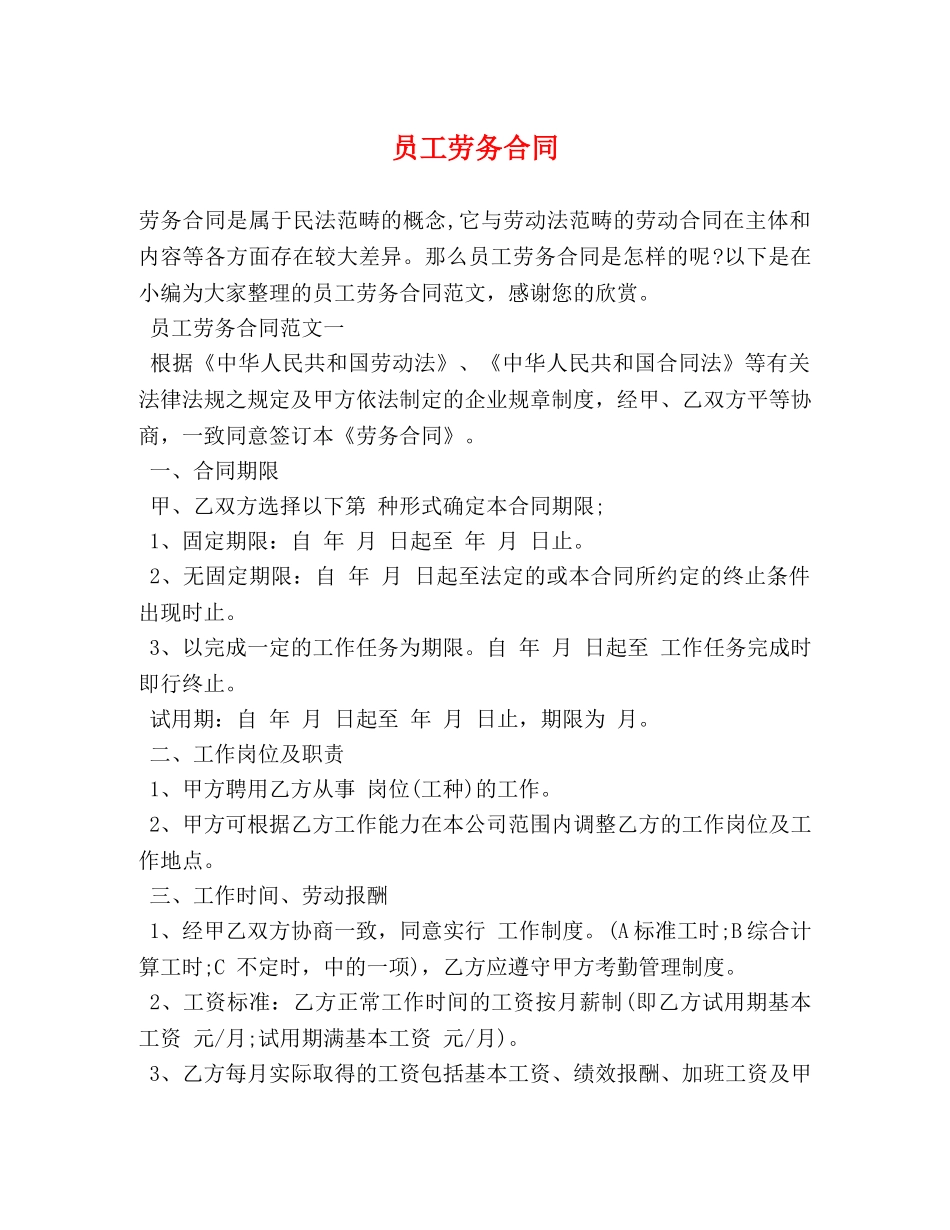 员工劳务合同 _第1页