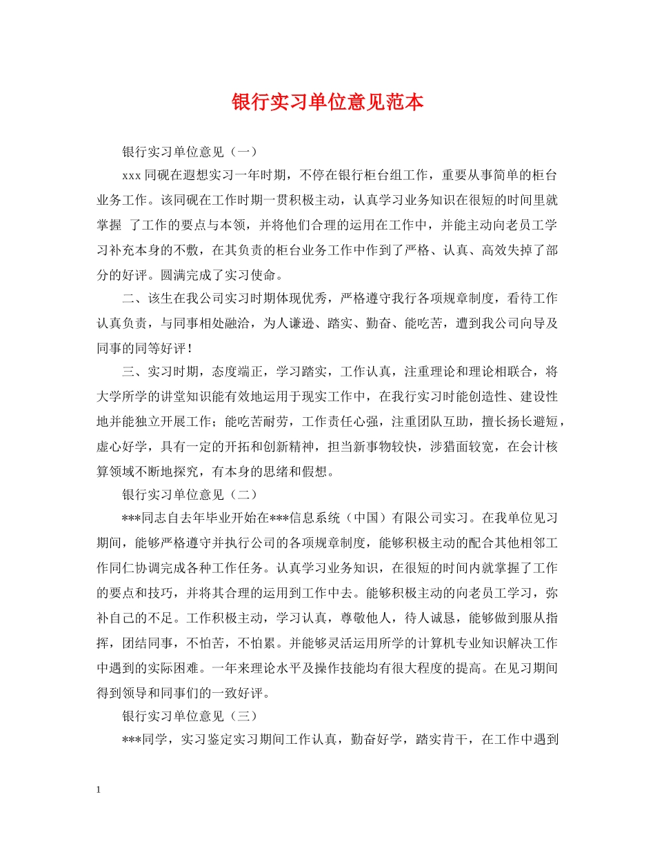 银行实习单位意见范本 _第1页