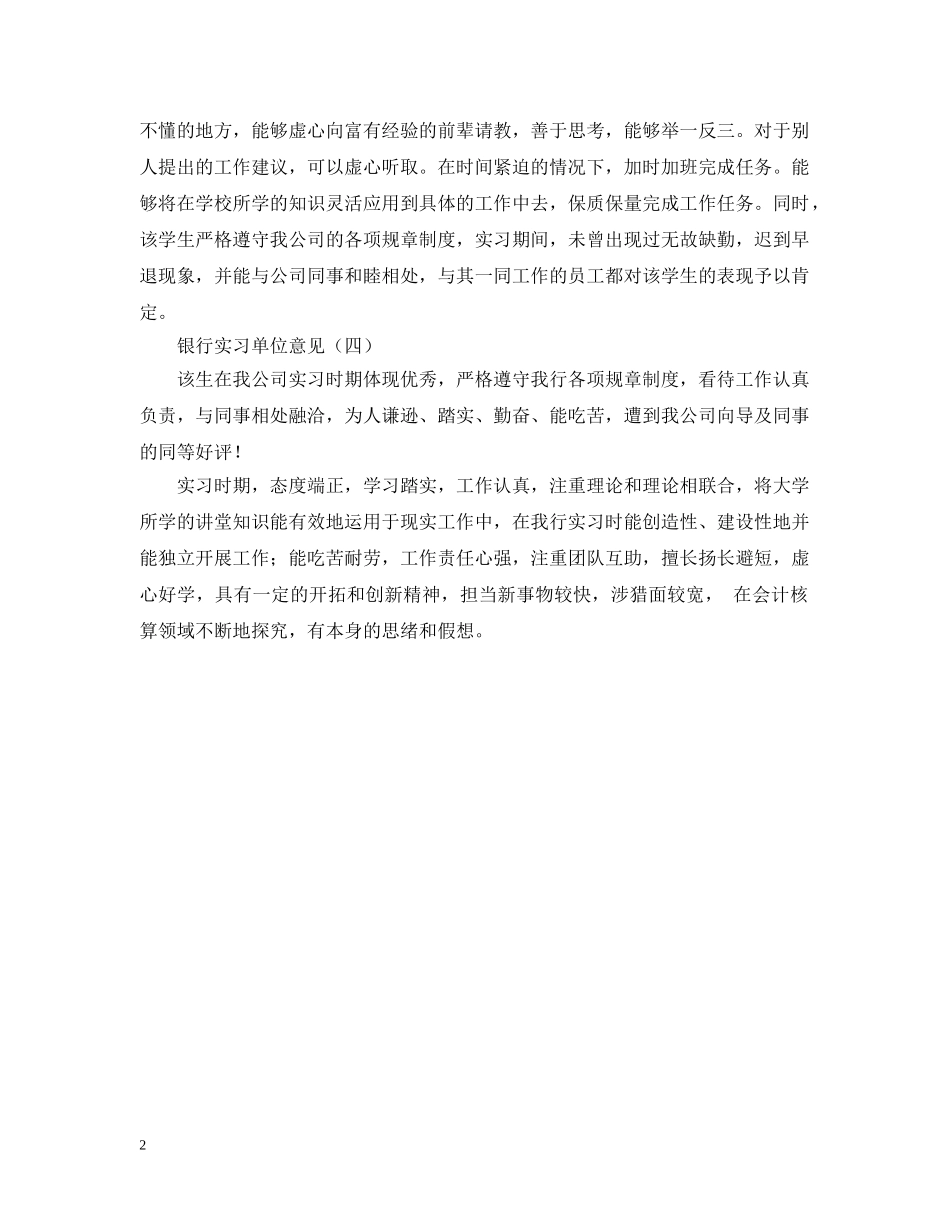 银行实习单位意见范本 _第2页