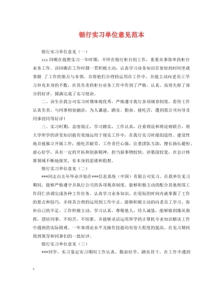 银行实习单位意见范本 
