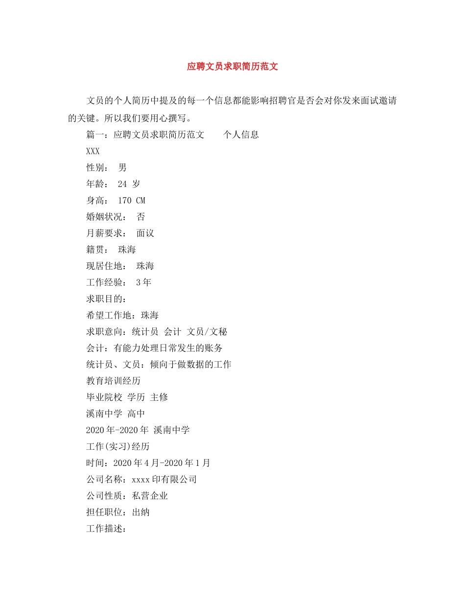 应聘文员求职简历范文 _第1页