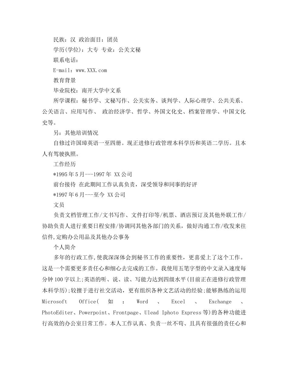 应聘文员求职简历范文 _第3页