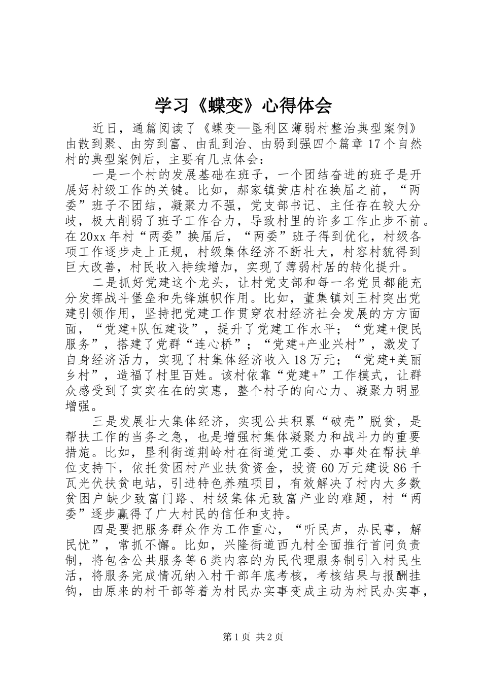 学习《蝶变》体会心得_第1页