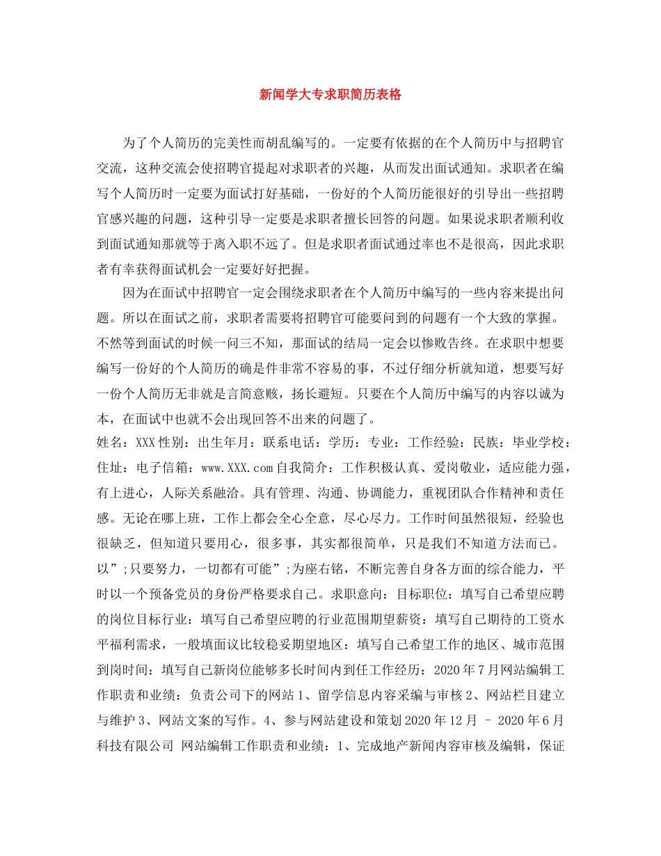 新闻学大专求职简历表格 _第1页