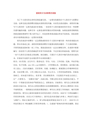 新闻学大专求职简历表格 