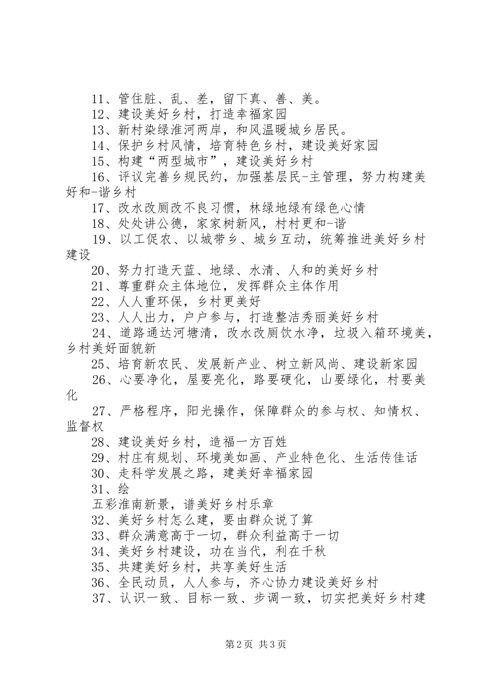星级美丽美丽乡村宣传标语_第2页