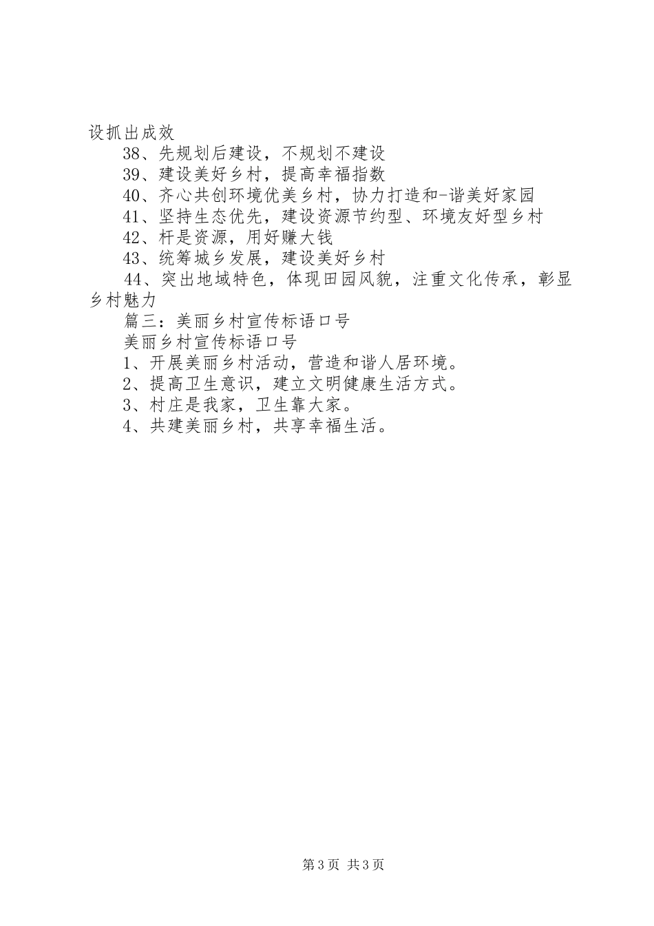 星级美丽美丽乡村宣传标语_第3页