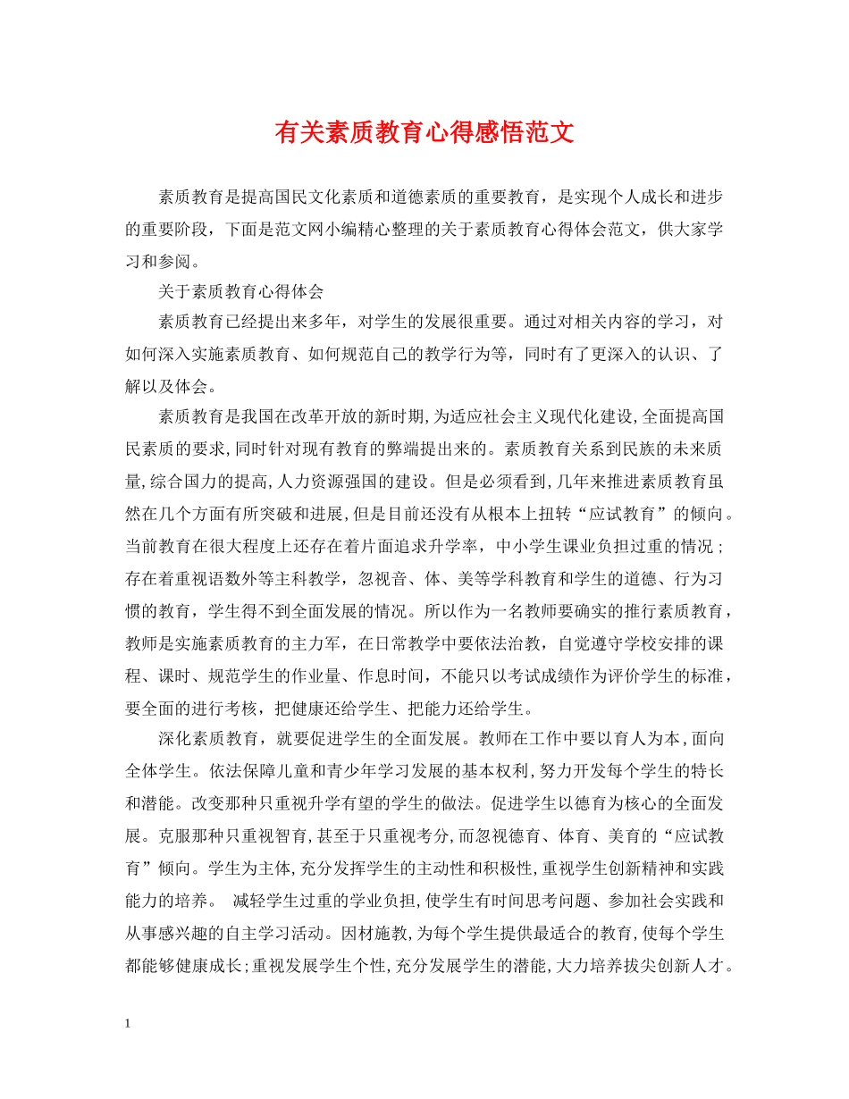 有关素质教育心得感悟范文 _第1页