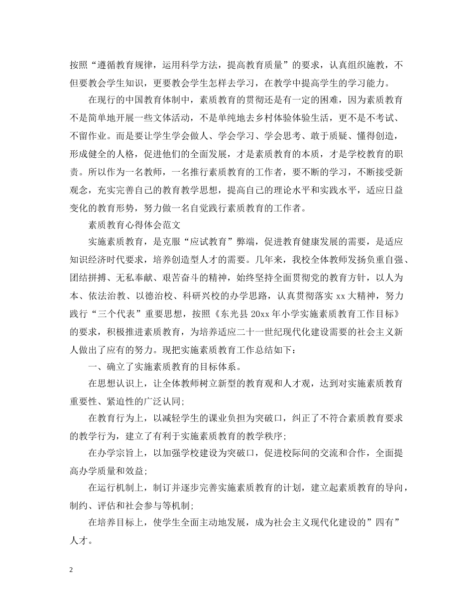 有关素质教育心得感悟范文 _第2页