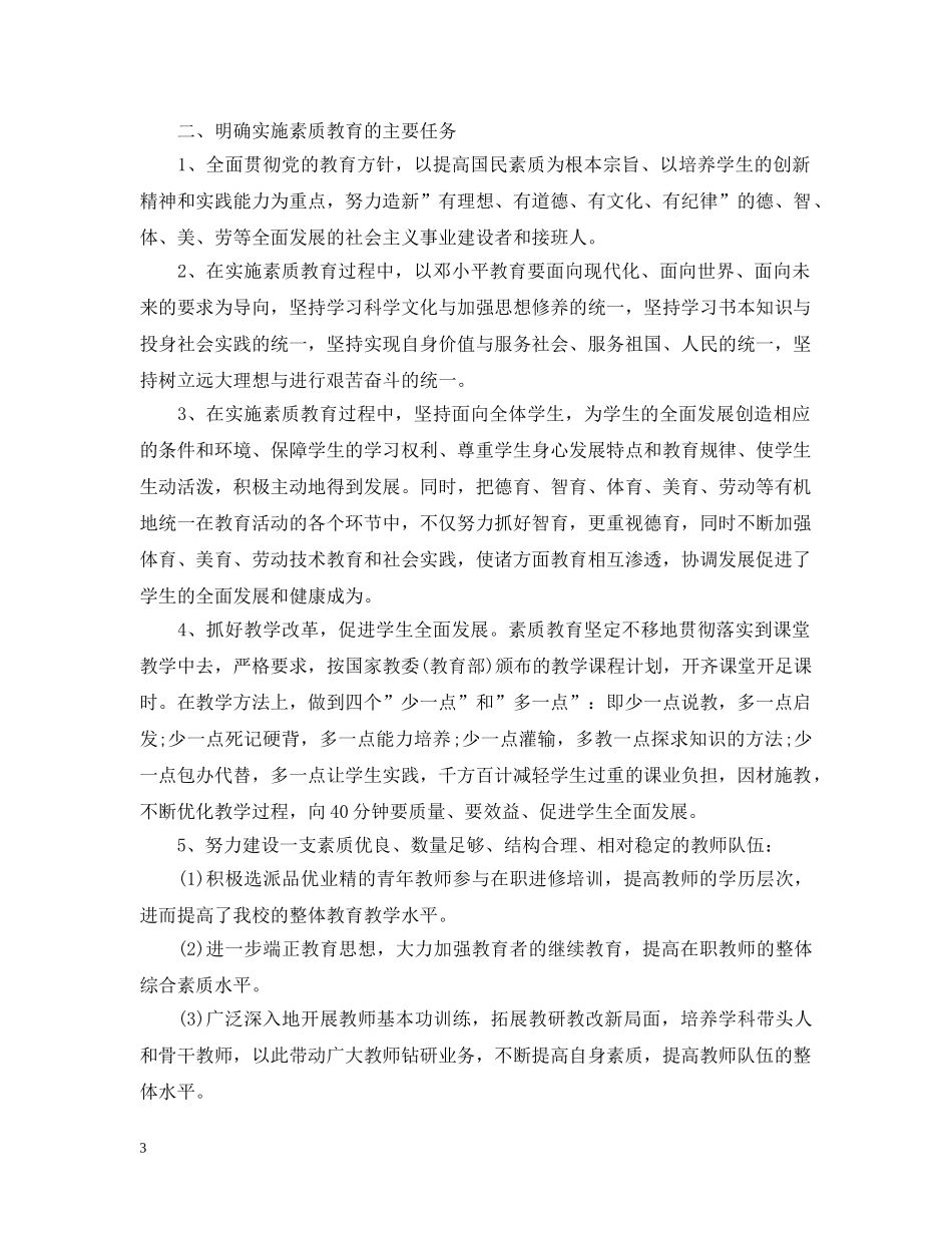 有关素质教育心得感悟范文 _第3页