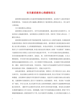 有关素质教育心得感悟范文 